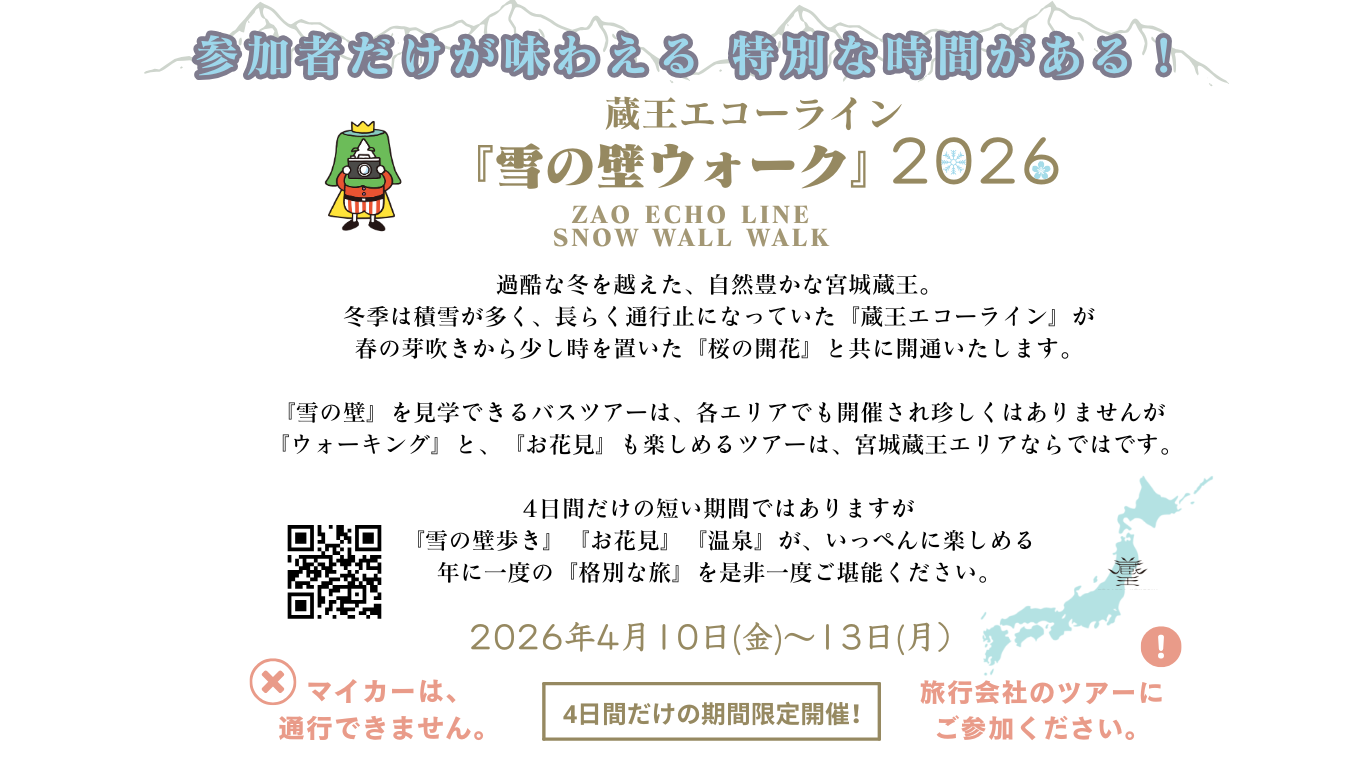 宮城県蔵王町 Miyagi Zao | 蔵王エコーライン雪の壁ウォーク Miyagi